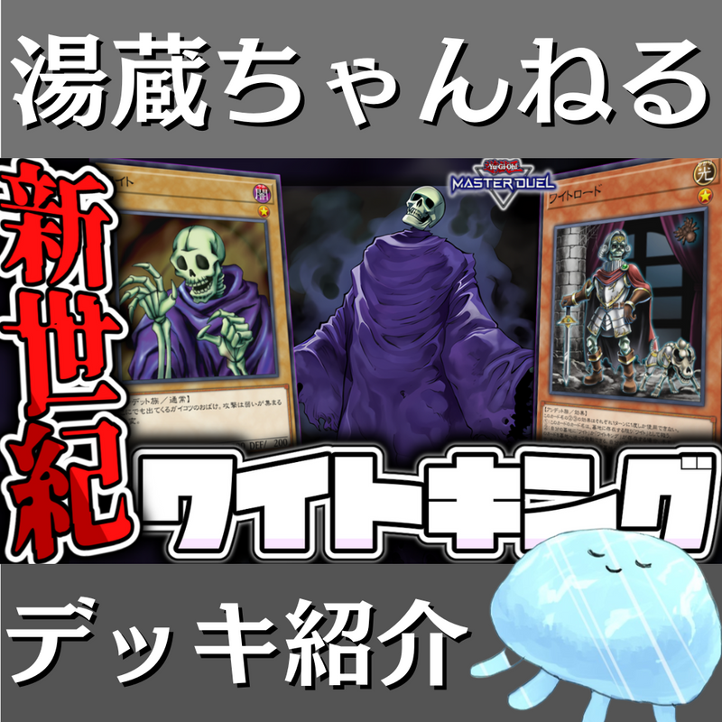 湯蔵ちゃんねる】遊戯王「ワイト」デッキ紹介！