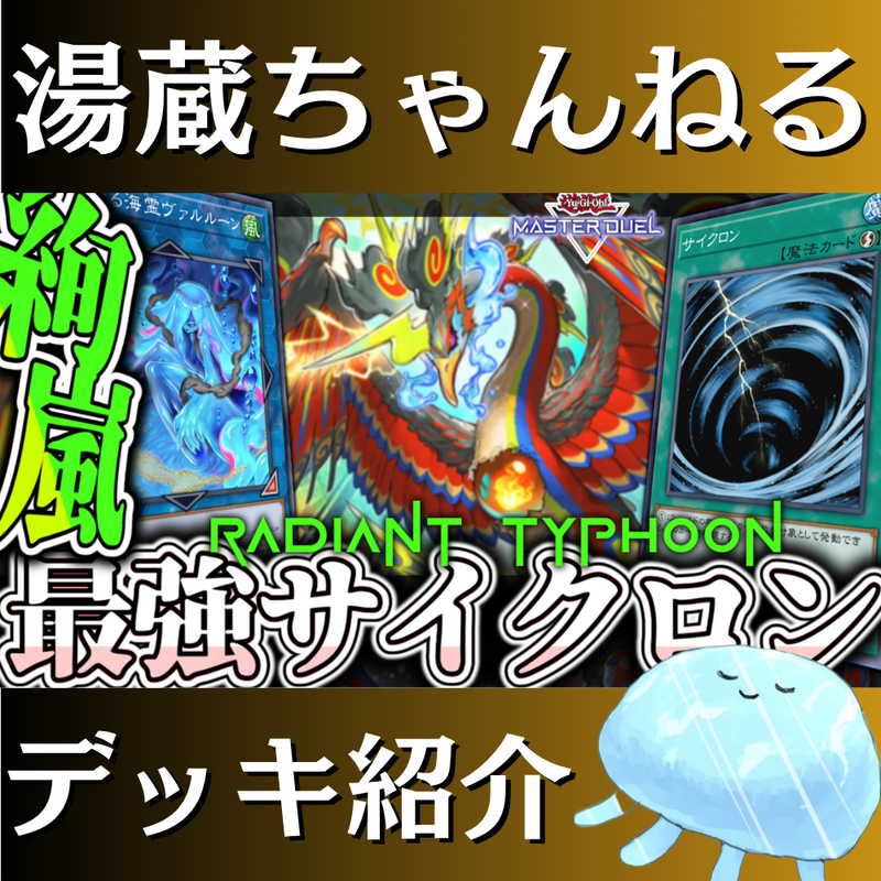 湯蔵ちゃんねる】遊戯王「絢嵐」デッキ紹介！