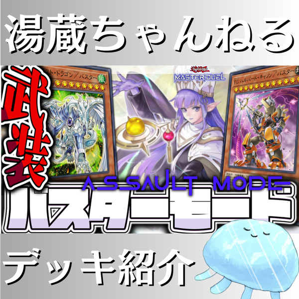 湯蔵ちゃんねる】遊戯王「／バスター」デッキ紹介！