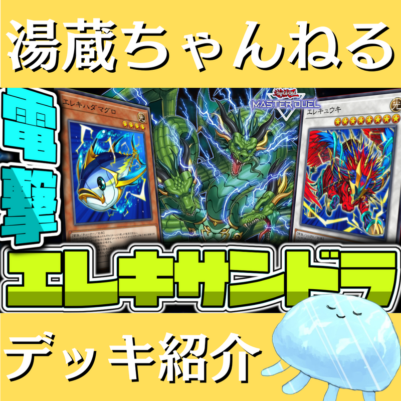湯蔵ちゃんねる】遊戯王「エレキ」デッキ紹介! 湯蔵ちゃんねる】遊戯王「エレキ」デッキ紹介!