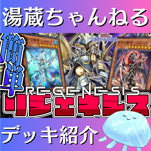 湯蔵ちゃんねる】遊戯王「リジェネシス」デッキ紹介! 湯蔵ちゃんねる】遊戯王「リジェネシス」デッキ紹介!