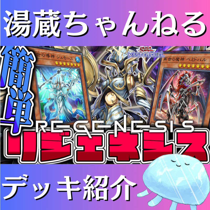 湯蔵ちゃんねる】遊戯王「リジェネシス」デッキ紹介! 湯蔵ちゃんねる】遊戯王「リジェネシス」デッキ紹介!
