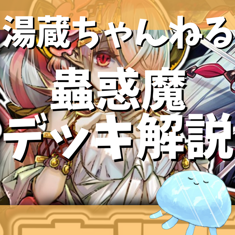 湯蔵ちゃんねる】蟲惑魔デッキ紹介! 湯蔵ちゃんねる】蟲惑魔デッキ紹介!