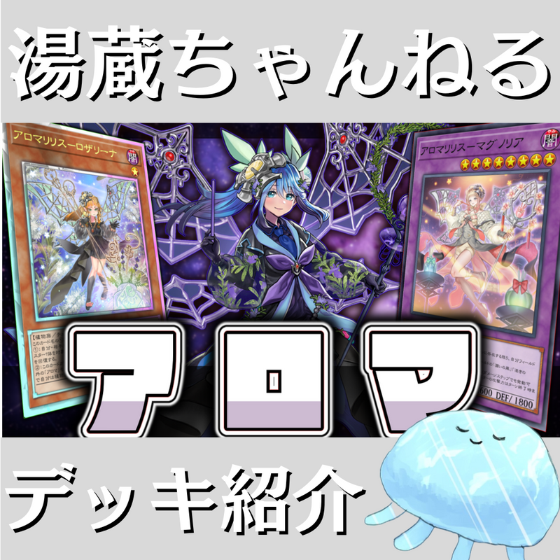 湯蔵ちゃんねる】遊戯王「アロマ」デッキ紹介！