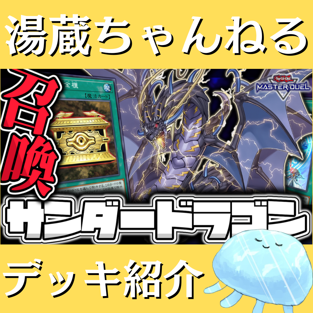 【24時間以内発送】遊戯王　サンダー・ドラゴン　本格構築済みデッキ 新制限構築【サンダードラゴン】デッキ メイン＆EX15＆スリーブ 1枚の