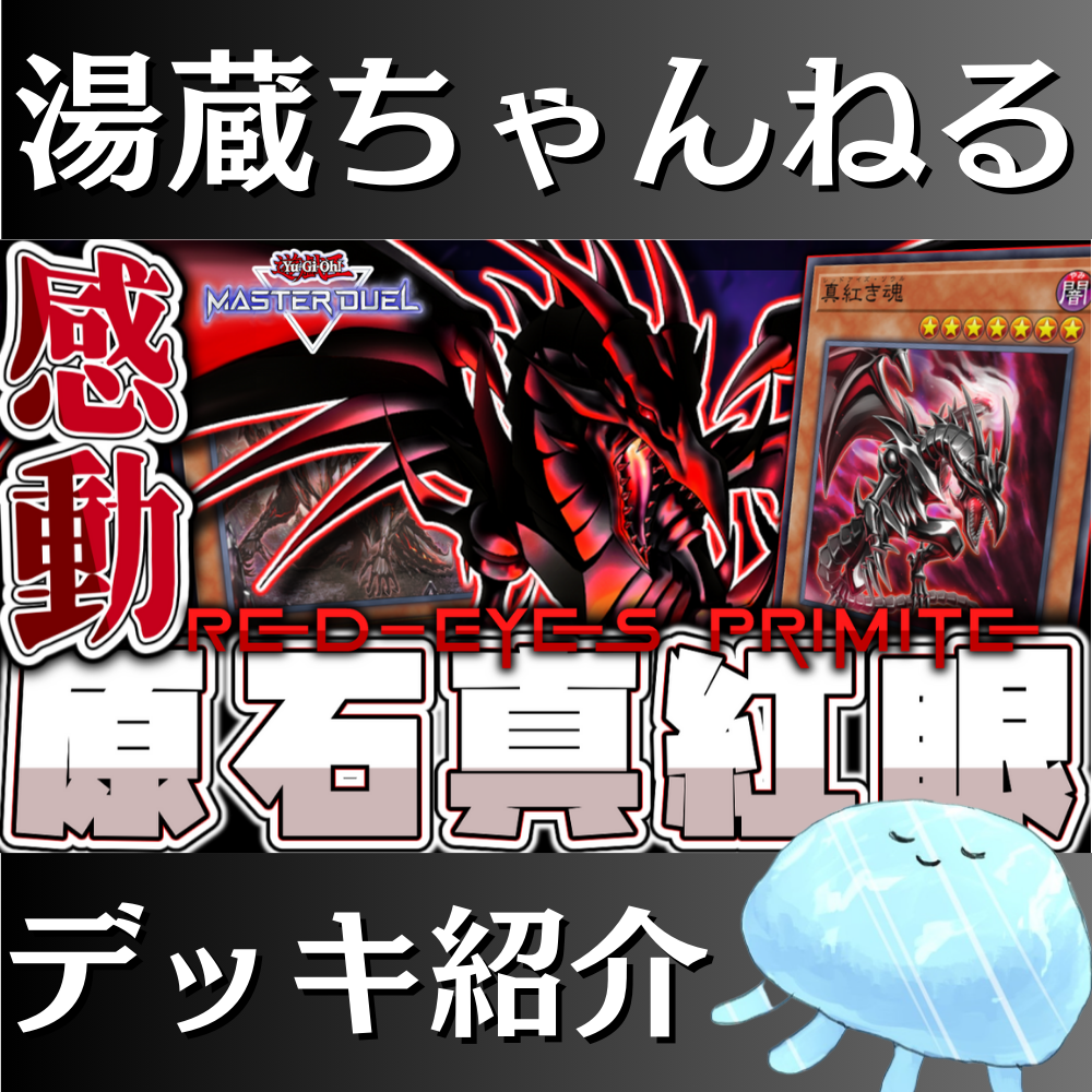 湯蔵ちゃんねる】遊戯王「原石真紅眼」デッキ紹介！
