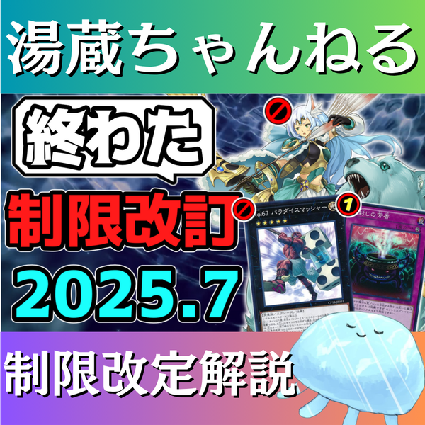 湯蔵ちゃんねる】2025年7月リミットレギュレーション解説！【禁止・制限】