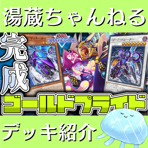 湯蔵ちゃんねる】遊戯王「GP(ゴールド・プライド)」デッキ紹介! 湯蔵ちゃんねる】遊戯王「GP(ゴールド・プライド)」デッキ紹介!