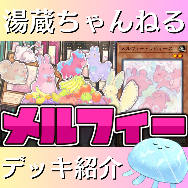 湯蔵ちゃんねる】遊戯王「メルフィー」デッキ紹介！