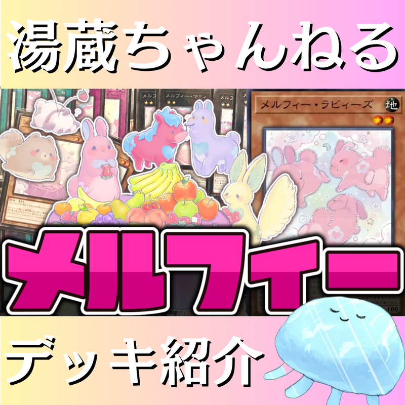 湯蔵ちゃんねる】遊戯王「メルフィー」デッキ紹介！