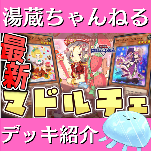 【湯蔵ちゃんねる】遊戯王「マドルチェ」デッキ紹介！