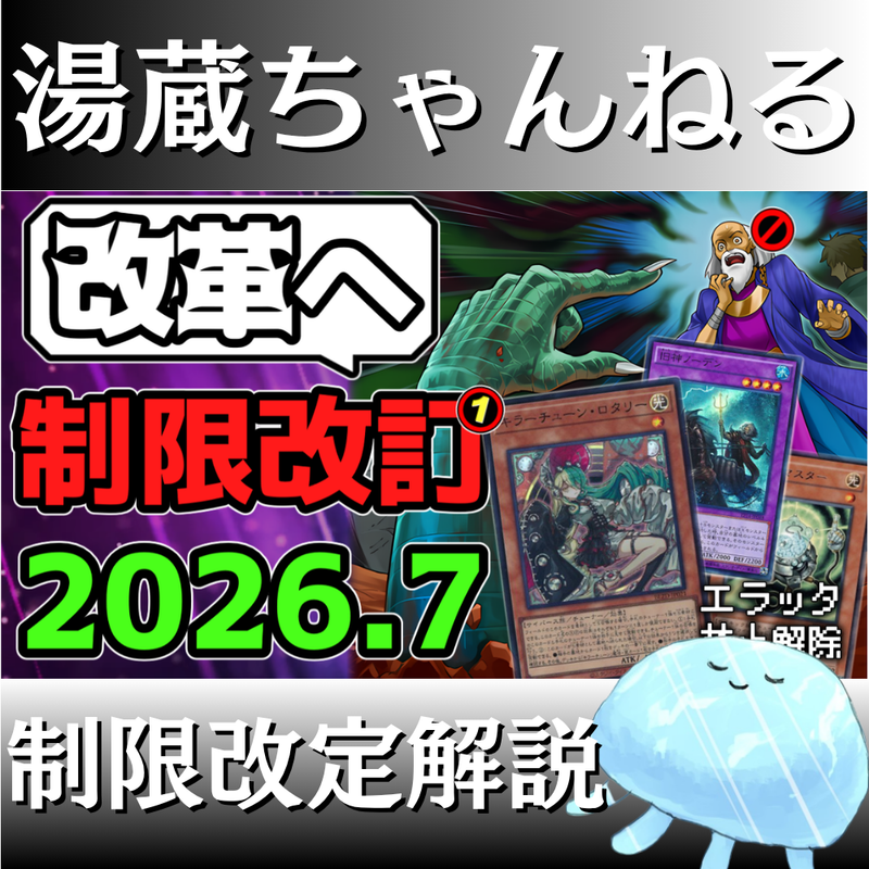 湯蔵ちゃんねる】2026年7月リミットレギュレーション解説！【禁止・制限】