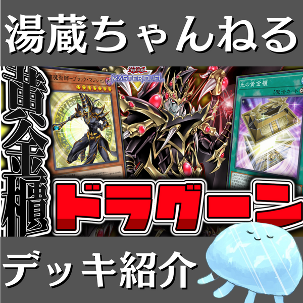 湯蔵ちゃんねる】遊戯王「光の黄金櫃」デッキ紹介! 湯蔵ちゃんねる】遊戯王「光の黄金櫃」デッキ紹介!