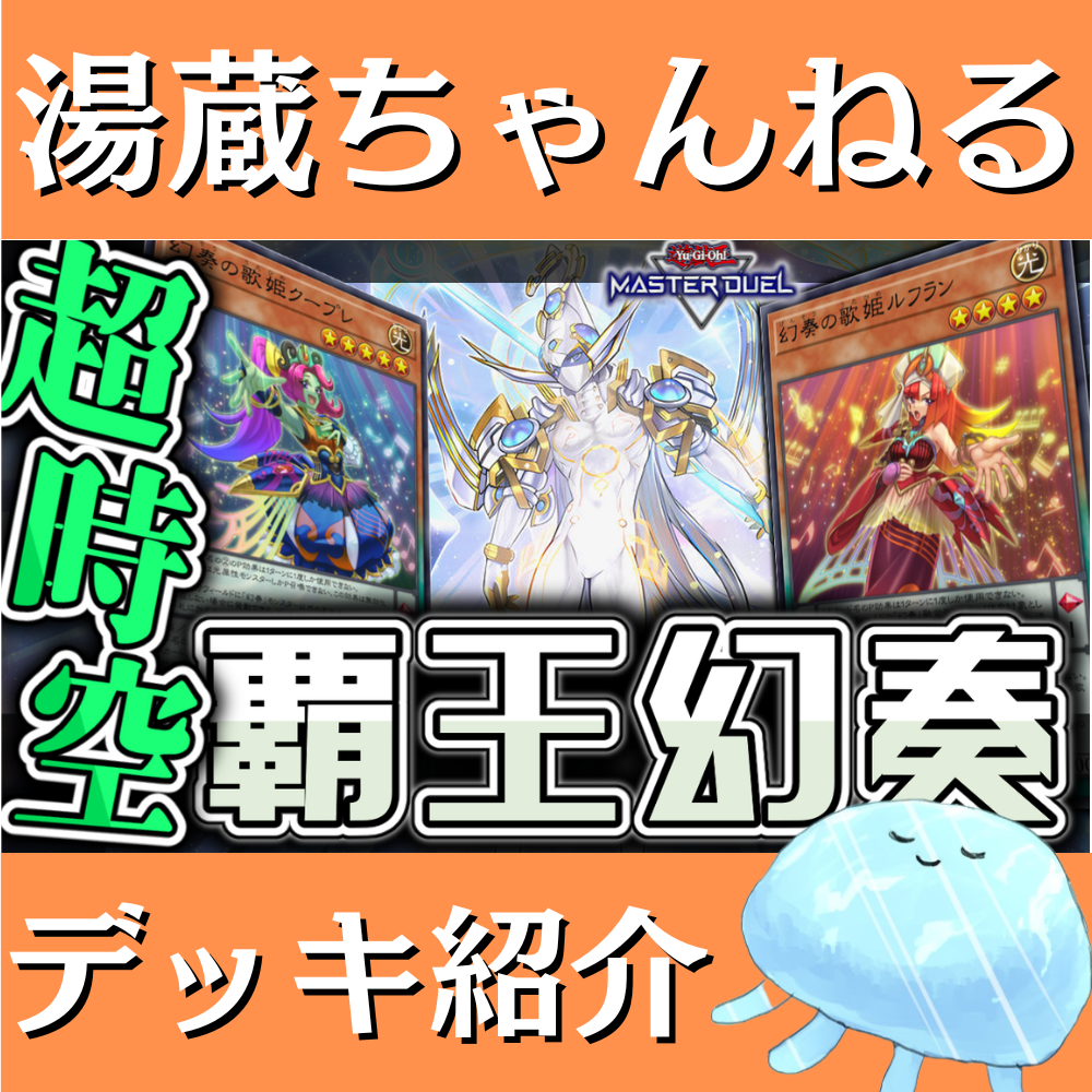 湯蔵ちゃんねる】遊戯王「覇王奏幻」デッキ紹介！