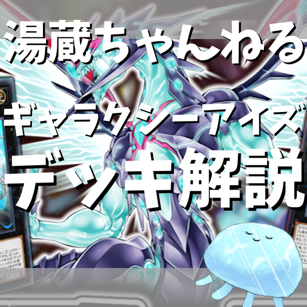 湯蔵ちゃんねる】ギャラクシーアイズデッキ紹介! 湯蔵ちゃんねる】ギャラクシーアイズデッキ紹介!