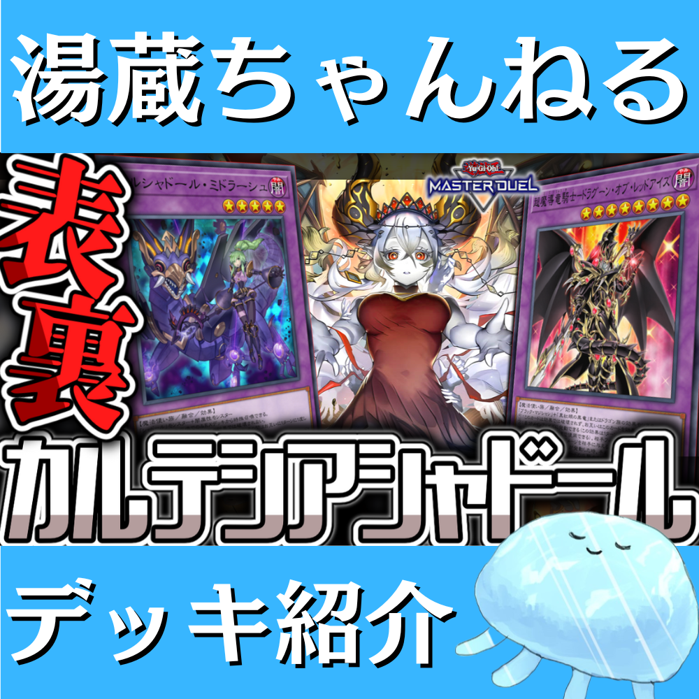 湯蔵ちゃんねる】遊戯王「カルテシアシャドール」デッキ紹介！