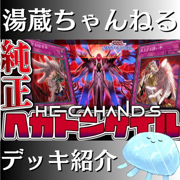 湯蔵ちゃんねる】遊戯王「ヘカトンケイル」デッキ紹介！
