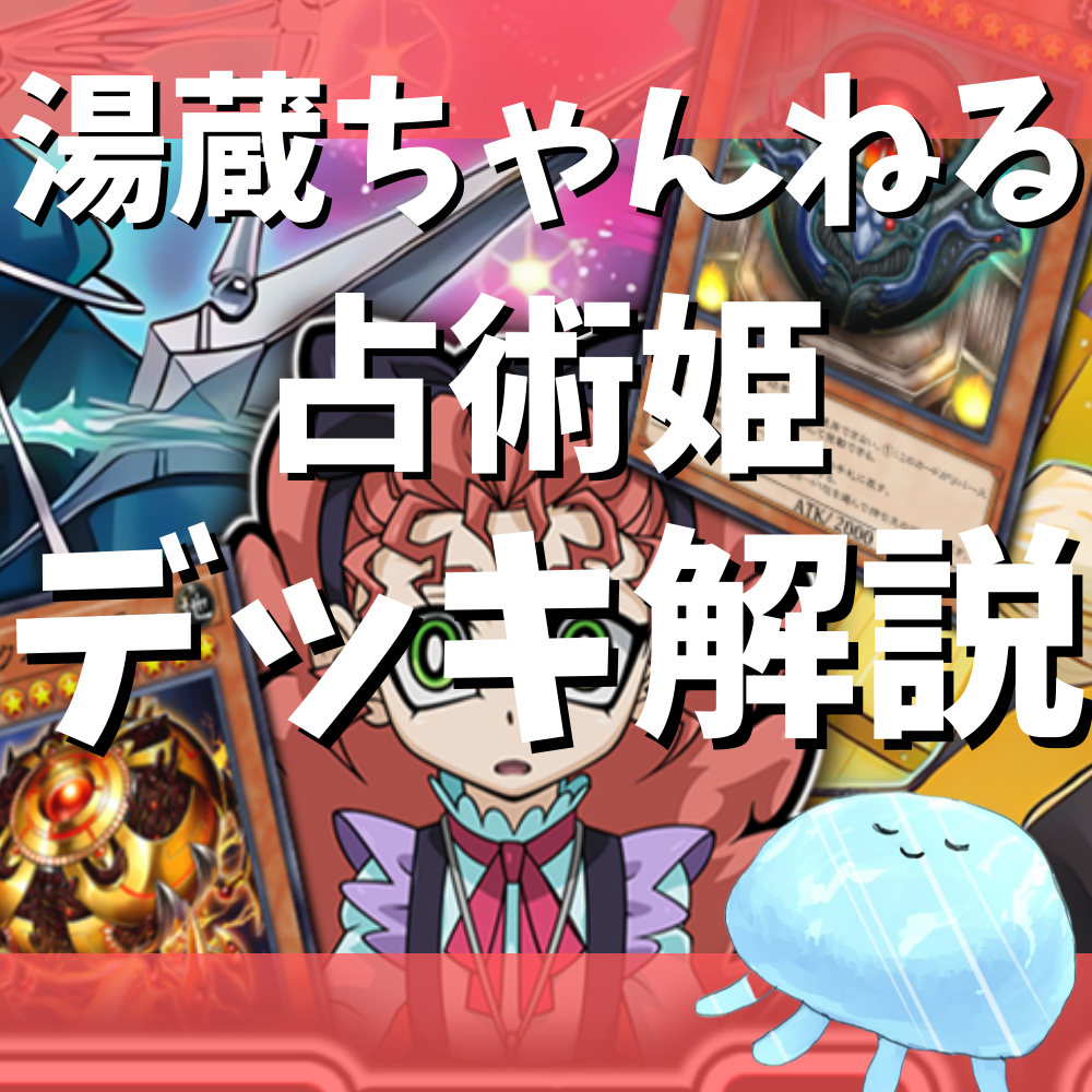 湯蔵ちゃんねる】占術姫デッキ紹介！