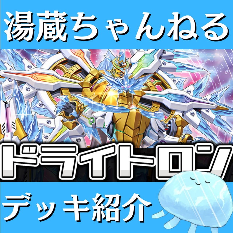 湯蔵ちゃんねる】遊戯王「ドライトロン」デッキ紹介! 湯蔵ちゃんねる】遊戯王「ドライトロン」デッキ紹介!