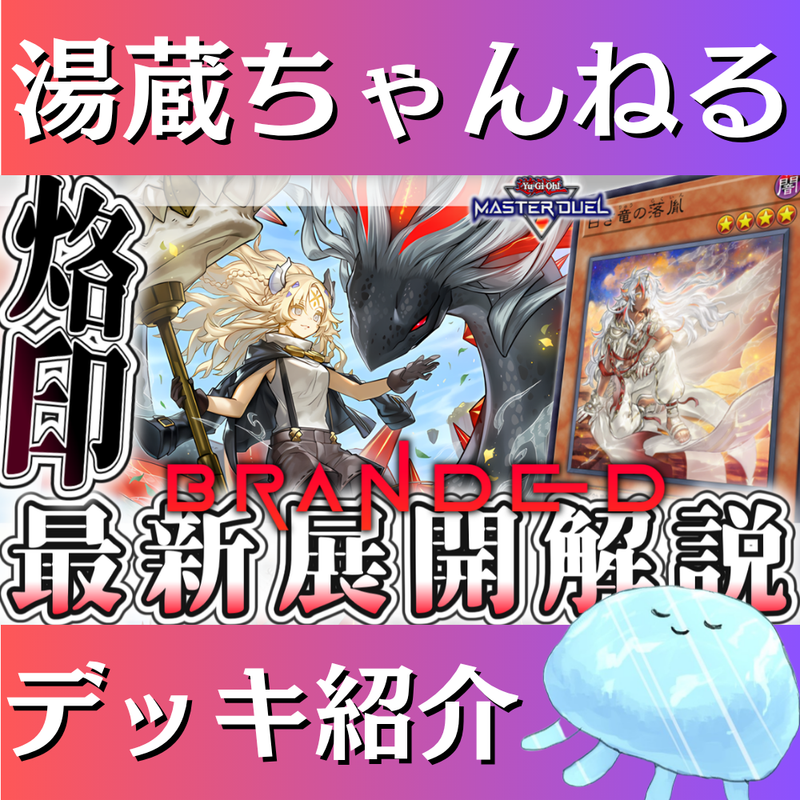 湯蔵ちゃんねる】遊戯王「烙印」デッキ紹介！