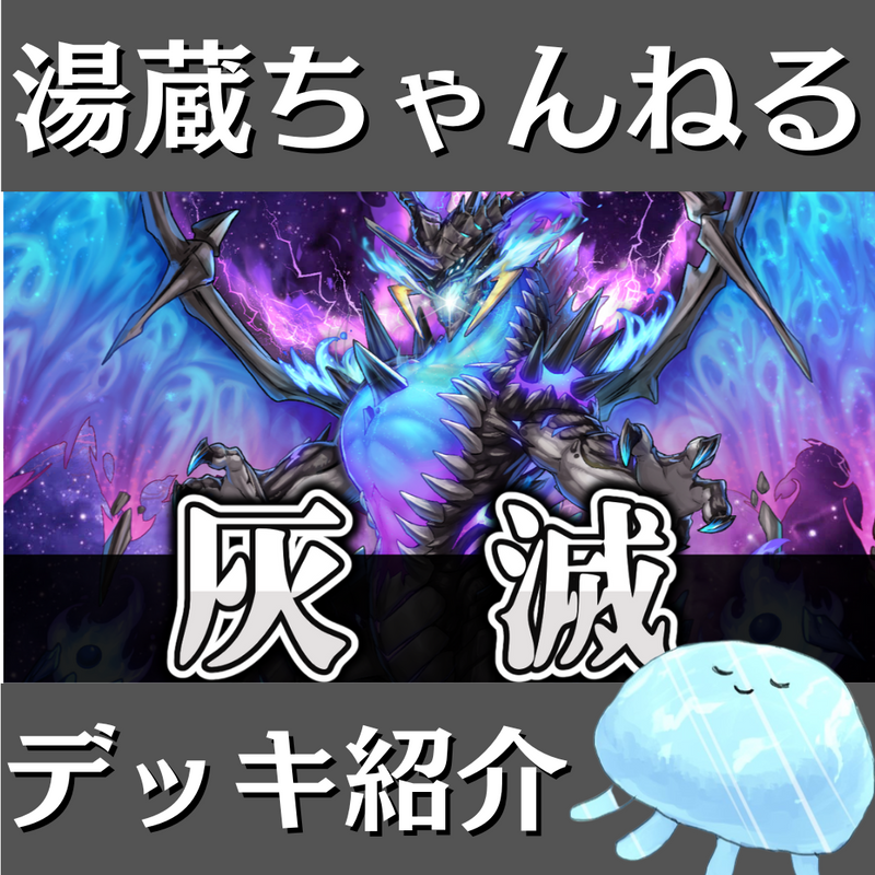 湯蔵ちゃんねる】遊戯王「灰滅」デッキ紹介! 湯蔵ちゃんねる】遊戯王「灰滅」デッキ紹介!