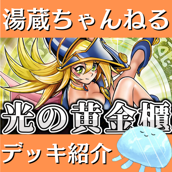 湯蔵ちゃんねる】遊戯王「光の黄金櫃」デッキ紹介！