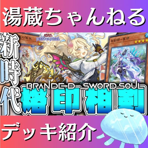 湯蔵ちゃんねる】遊戯王「烙印相剣」デッキ紹介! 湯蔵ちゃんねる】遊戯王「烙印相剣」デッキ紹介!