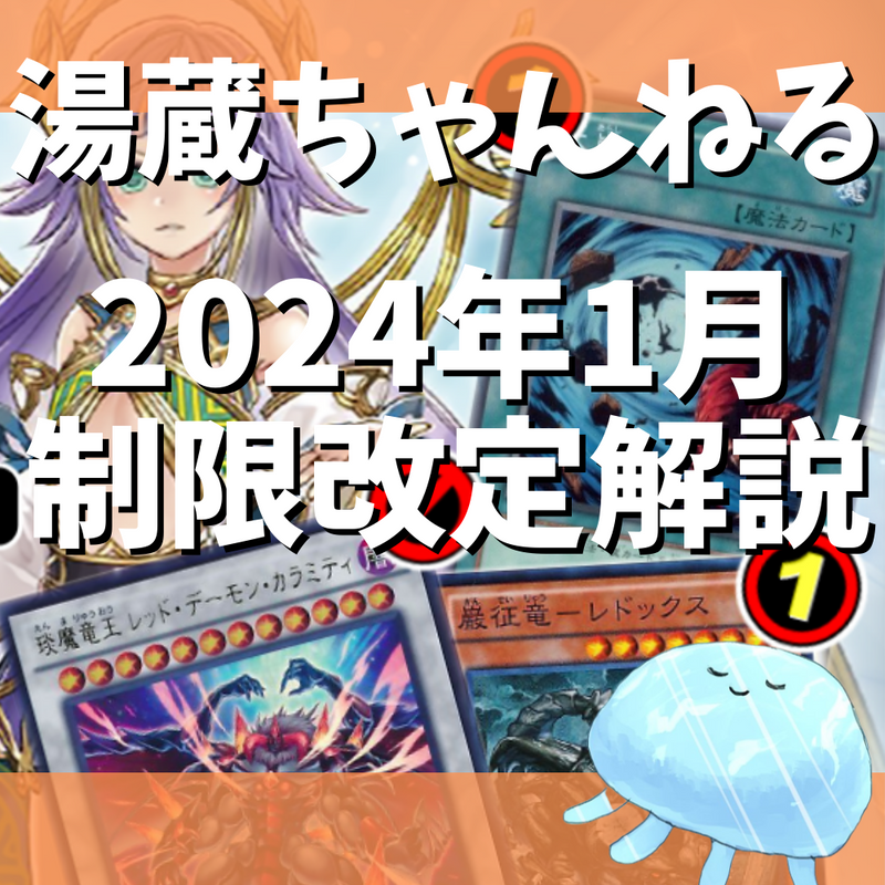 【湯蔵ちゃんねる】2024年1月リミットレギュレーション解説！