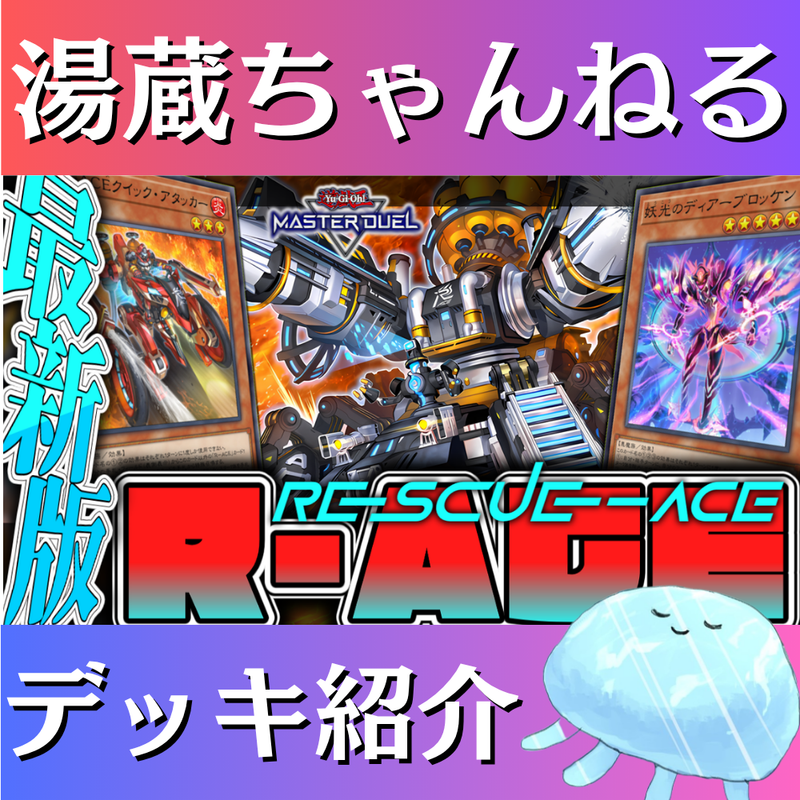 湯蔵ちゃんねる】遊戯王「R－ACE（レスキューエース）」デッキ紹介！