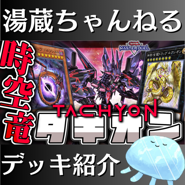 【湯蔵ちゃんねる】遊戯王「タキオン」デッキ紹介！