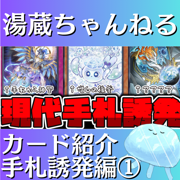 湯蔵ちゃんねる】遊戯王「手札誘発解説」～11期編～