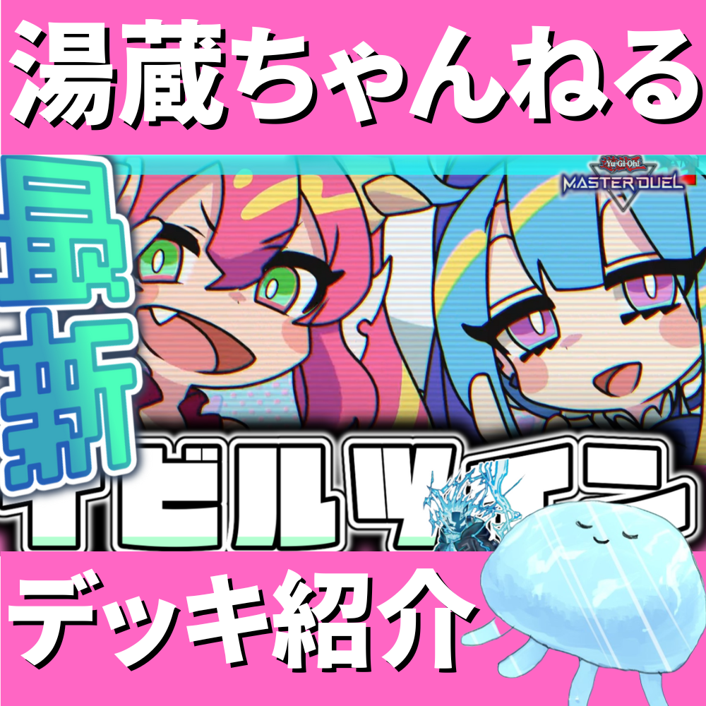 湯蔵ちゃんねる】イビルツインデッキ紹介！