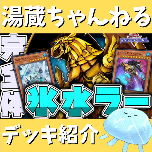 湯蔵ちゃんねる】氷水ラーデッキ紹介! 湯蔵ちゃんねる】氷水ラーデッキ紹介!