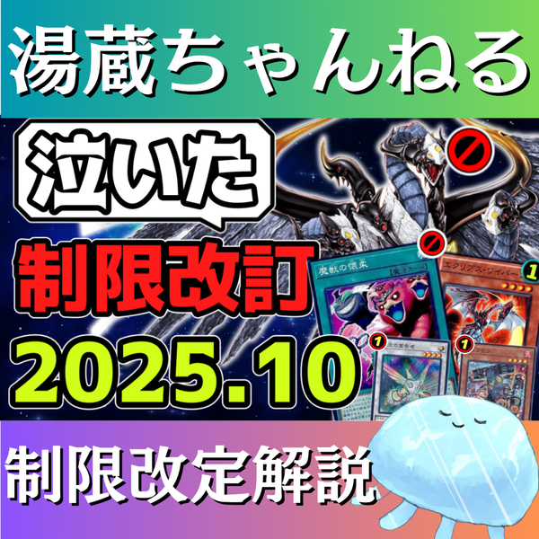 【湯蔵ちゃんねる】2025年10月リミットレギュレーション解説！【禁止・制限】