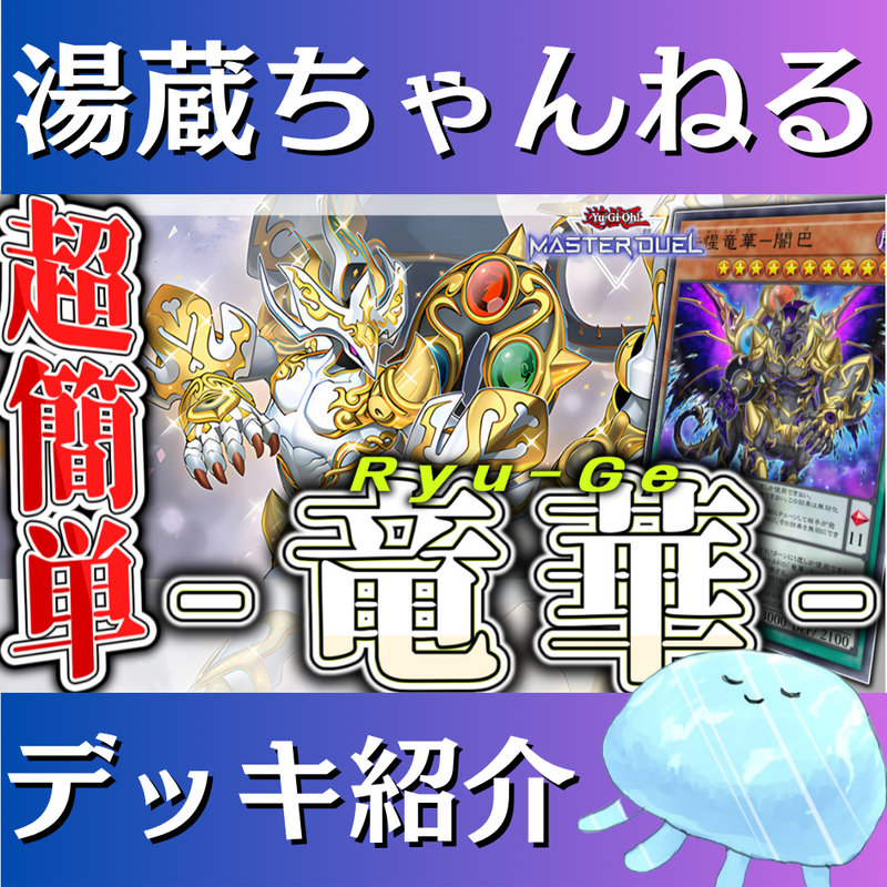 湯蔵ちゃんねる】遊戯王「竜華」デッキ紹介！