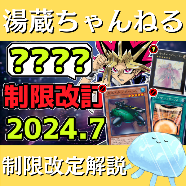 湯蔵ちゃんねる】2024年7月リミットレギュレーション解説！【禁止・制限】