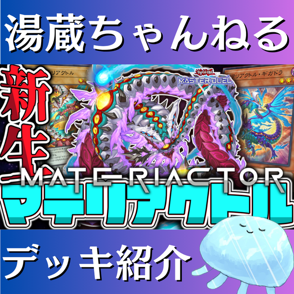 【湯蔵ちゃんねる】遊戯王「マテリアクトル」デッキ紹介！