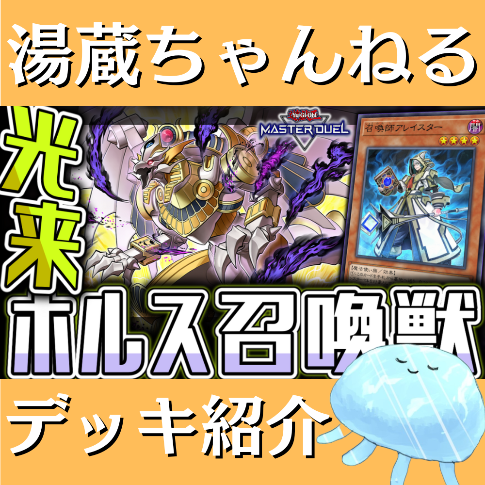 湯蔵ちゃんねる】ホルス召喚獣デッキ紹介！