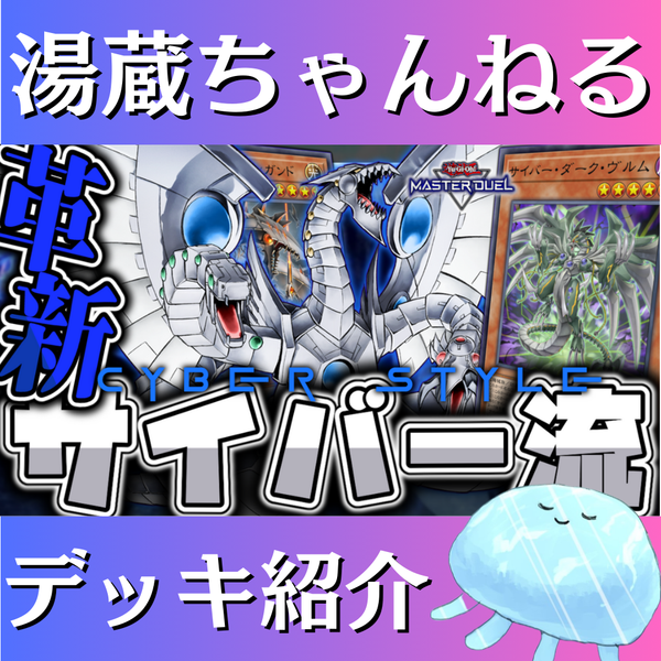 湯蔵ちゃんねる】遊戯王「サイバー」デッキ紹介！