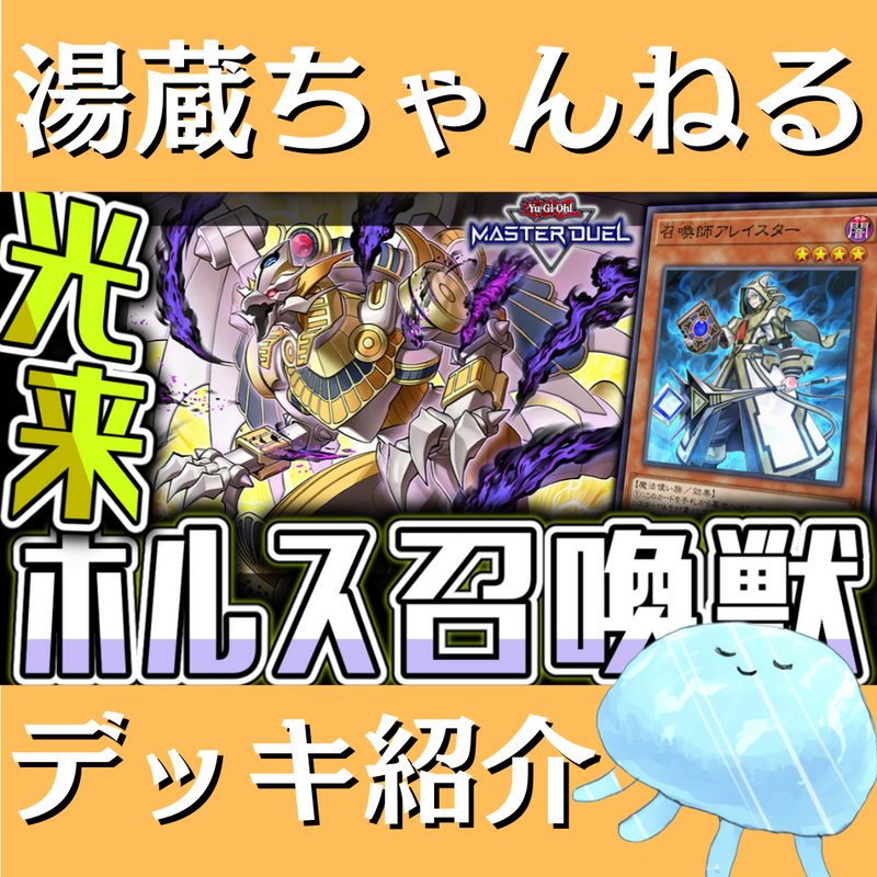 湯蔵ちゃんねる】ホルス召喚獣デッキ紹介! 湯蔵ちゃんねる】ホルス召喚獣デッキ紹介!