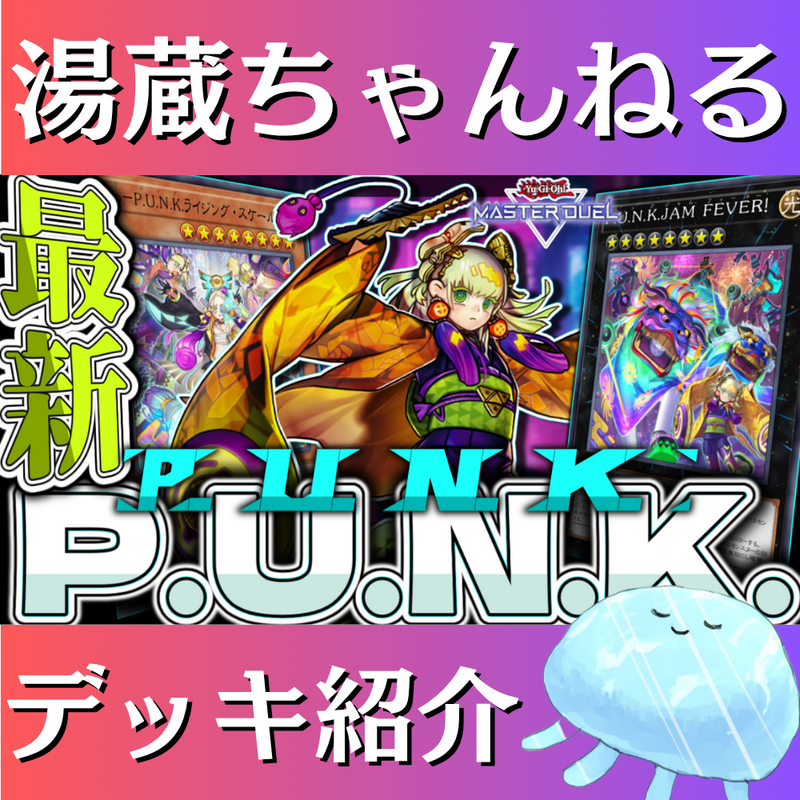 【湯蔵ちゃんねる】遊戯王「P.U.N.K.」デッキ紹介！