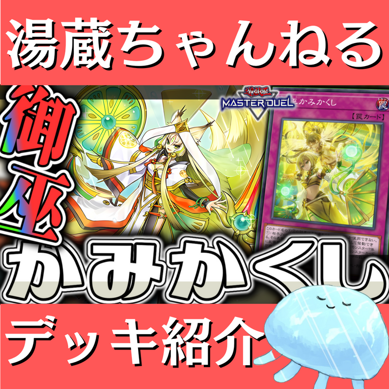 湯蔵ちゃんねる】御巫デッキ紹介! 湯蔵ちゃんねる】御巫デッキ紹介!