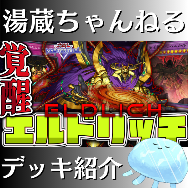 湯蔵ちゃんねる】遊戯王「エルドリッチ」デッキ紹介！