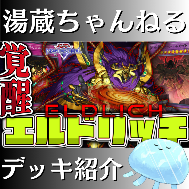 湯蔵ちゃんねる】遊戯王「エルドリッチ」デッキ紹介！