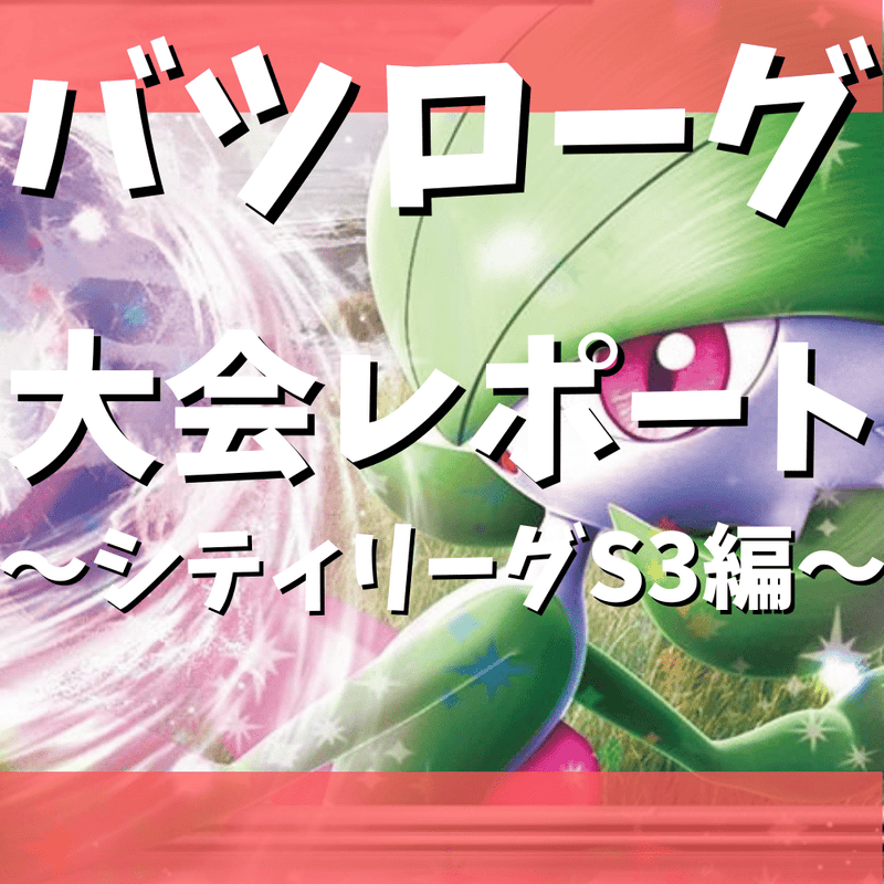 バツローグの大会レポート〜シティリーグS3編〜