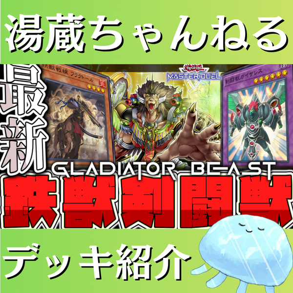 湯蔵ちゃんねる】遊戯王「剣闘獣」デッキ紹介！
