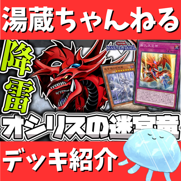 湯蔵ちゃんねる】オシリスの天空竜&ラビュリンスデッキ紹介! 湯蔵ちゃんねる】オシリスの天空竜&ラビュリンスデッキ紹介!