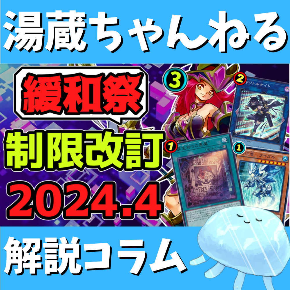湯蔵ちゃんねる】2024年4月リミットレギュレーション解説！【禁止・制限】