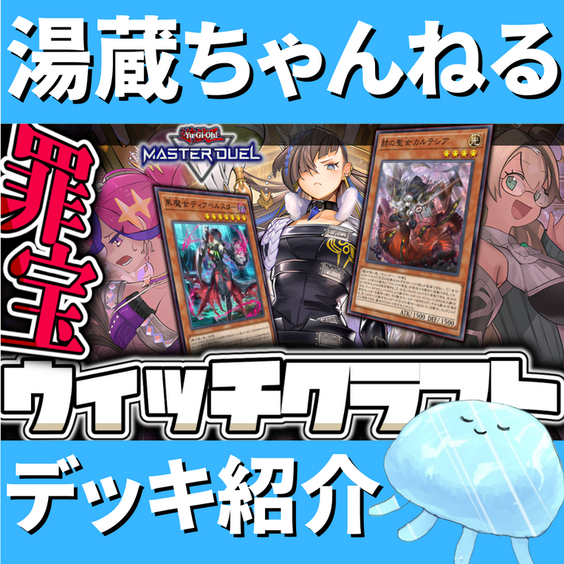 湯蔵ちゃんねる】ウィッチクラフトデッキ紹介! 湯蔵ちゃんねる】ウィッチクラフトデッキ紹介!