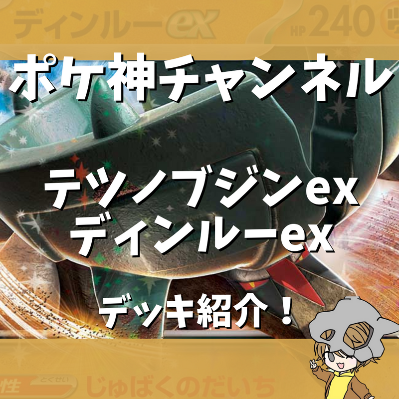 【ポケ神チャンネル】テツノブジンexディンルーexデッキ紹介！